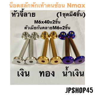 น็อตสลักพักเท้าคนซ้อน สำหรับ Nmax ปี 2023 - 2016 น๊อต น็อต