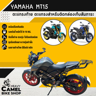 ลดสูงสุด 100.- เก็บโค้ด "OMGG12" ตะแกรงท้าย แร็คท้าย ตะแกรงหลัง แร็คหลัง MT-15