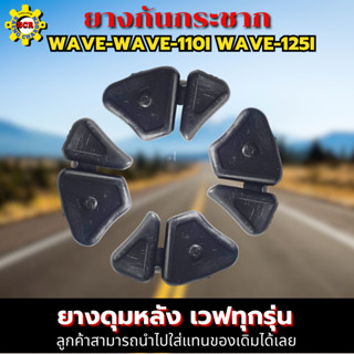 ยางกันกระชากเวฟ ทุกรุ่น ยางกันดุมล้อ wave ทุกรุ่น ยางกันกระชาก wave110 ยางกันกระชาก wave125 ยางกันกระชาก wave110i