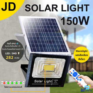 🔥JD 150W ไฟโซล่าเซล แสงสีเหลือง solar light ไฟสปอตไลท์ solar cell กันน้ำ IP67 รับประกัน 3 ปี