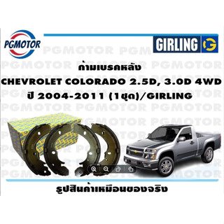 ก้ามเบรคหลัง  CHEVROLET COLORADO 2.5D, 3.0D 4WD  ปี 2004-2011 (1ชุด)/GIRLING