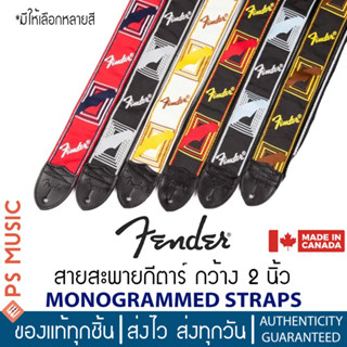 Fender® Monogrammed สายสะพายกีตาร์ ขนาด 2" MADE IN CANADA. ของแท้ 100%