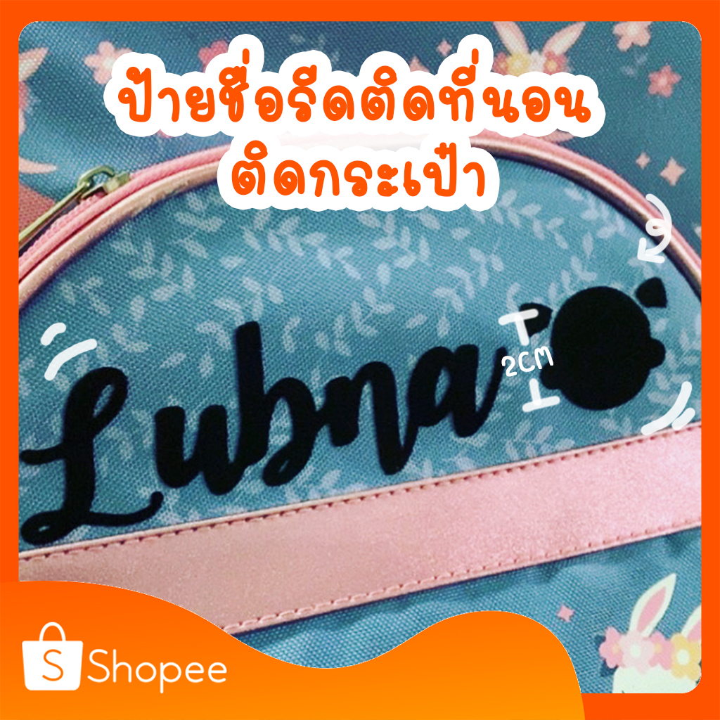 ป้ายชื่อติดที่นอน - ติดกระเป๋า 1 ชิ้น (สูง 2 ซม.) ป้ายชื่อติดที่นอน ตัวรีดติดที่นอน ตัวรีดติดกระเป๋า กำมะหยี่รีดร้อน