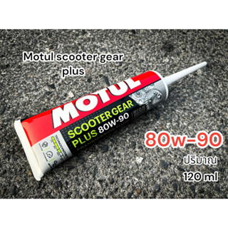 ของแท้ น้ำมันเฟืองท้าย Motul 80w-90 น้ำมันเฟืองท้ายสำหรับ Scooter