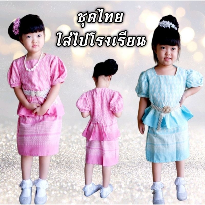 🔥พร้อมส่ง🔥 ชุดไทยเด็ก วันแม่ ราคาถูก ผ้าฝ้าย เสื้อ+กระโปรง ใส่แยกชิ้นได้