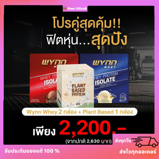 วินเวย์ มาพร้อม เวย์พืช โปรตีนพืชกล่อง❤️ วินน์เวย์โปรตีน ของแท้ 100%✅ Wynn Whey  เวย์โปรตีนลดน้ำหนัก มีเก็บเงินปลายทาง