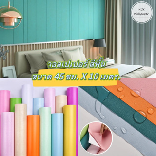 วอลเปเปอร์ติดผนัง สติ๊กเกอร์ตกแต่งห้อง สีพื้น Wallpaper PVC มีกาวในตัว กว้าง 45 ซม. ยาว 10 เมตร.