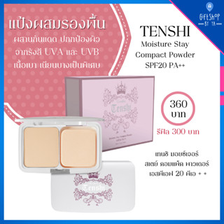 แป้งผสมรองพื้น ผสานกันแดด SPF20 PA+++ เทนชิ มอยซ์เจอร์ คอมแพ็ค พาวเดอร์ กิฟฟารีนTenshi Moisture Giffarine