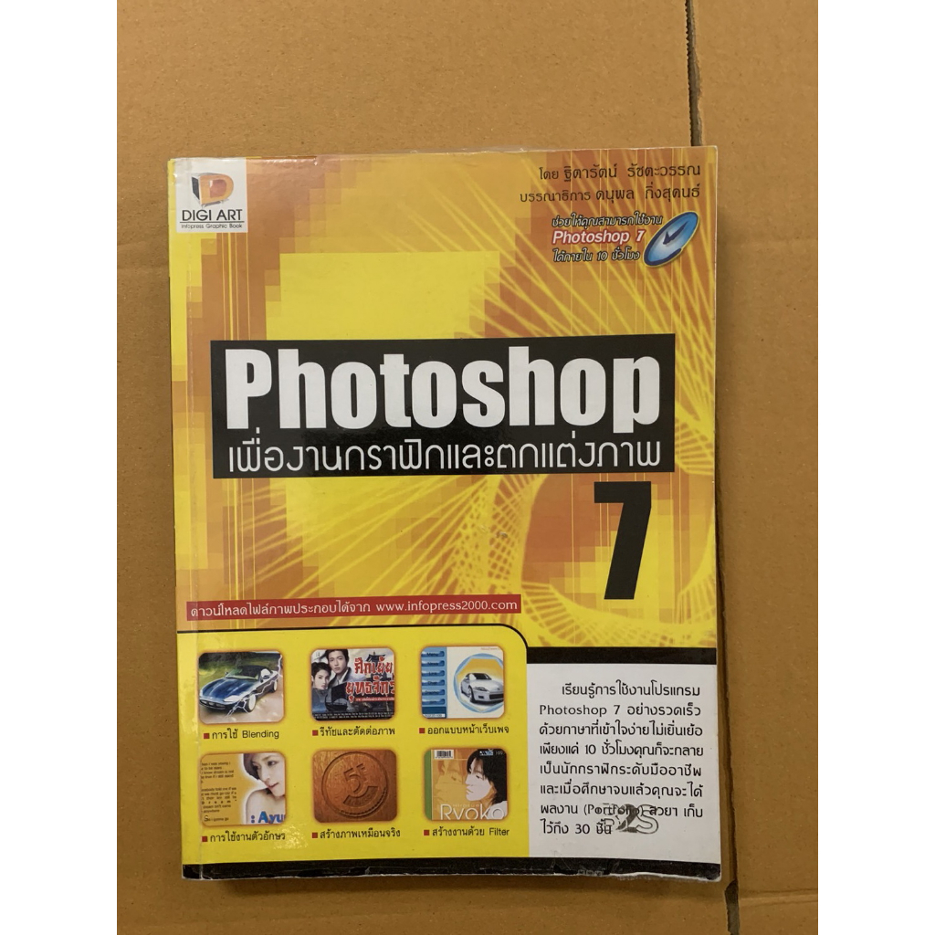 หนังสือคอมพิวเตอร์ Photoshop 7 เพื่องานกราฟิกและตกแต่งภาพ