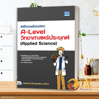 หนังสือ เตรียมพร้อมสอบA-Levelวิทยาศาสตร์ประยุกต์ ผู้แต่ง กษิติ์เดช สุนทรานนท์ สนพ.Think Beyond หนังสือคู่มือเรียน คู่มือ