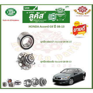 ลูกปืนล้อหน้า ลูกปืนล้อหลัง ยี่ห้อ Lucas HONDA Accord G8 ปี 08-13 (โปรส่งฟรี) รับประกัน 50,000 กม.