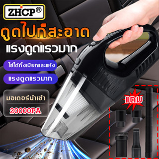 【ฟรี หัวแปลง5 ตัว】ZHCP เครื่องดูดฝุ่นในรถ 20000pa การอัพเกรดใหม่ เครื่องดูดฝุ่นรถยนต์ ที่ดูดฝุ่นในรถ เครื่องดูดฝุ่นรถ