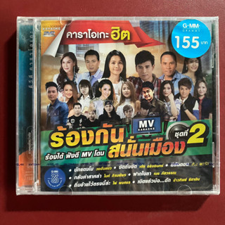 DVD คาราโอเกะฮิต ร้องกันสนั่นเมือง ชุดที่ 2 ไมค์ ภิรมย์พร / ต่าย อรทัย / มนต์แคน แก่นคูน / ข้าวทิพย์ ธิดาดิน ฯลฯ