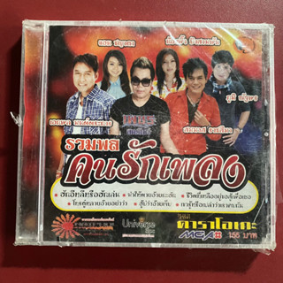 VCD รวมพลคนรักเพลง เอกพล มนต์ตระการ / เพชร สหรัตน์ / สมมาตร ราชสีมา / แอน ชญาดา / ผึ้ง บึงสามพัน / ภูมิ ณัฐพร