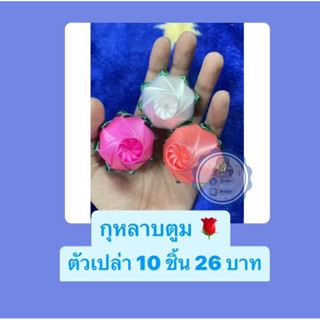 (10ชิ้น) เหรียญโปรยทาน กุหลาบตูม