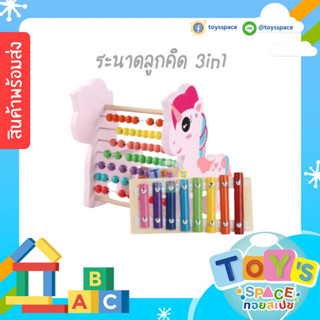 (พร้อมส่ง) ระนาดลูกคิด 3in1 ของเล่นไม้ ของเล่นสำหรับเด็ก