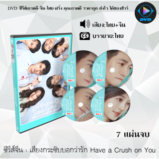 ซีรีส์จีน เสียงกระซิบบอกว่ารัก Have A Crush On You : (พากย์ไทย+ซับไทย)