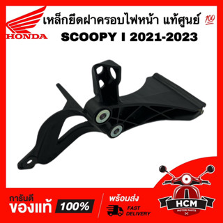 เหล็กยึดฝาครอบไฟหน้า SCOOPY I 2021 2022 2023 / สกู๊ปปี้ I 2021 2022 2023 แท้ศูน 64223-K2F-N00 ขายึดไฟหน้า เหล็กยึดบังลม