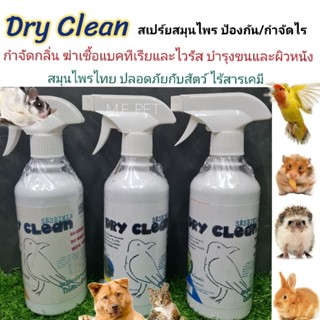 Dry Clean สเปร์ยสมุนไพร กำจัดไร บำรุงขน กำจัดกลิ่น สำหรับนก สุนัข ชูการ์ และสัตว์เล็กทุกชนิด (ขนาด500ml) (J)