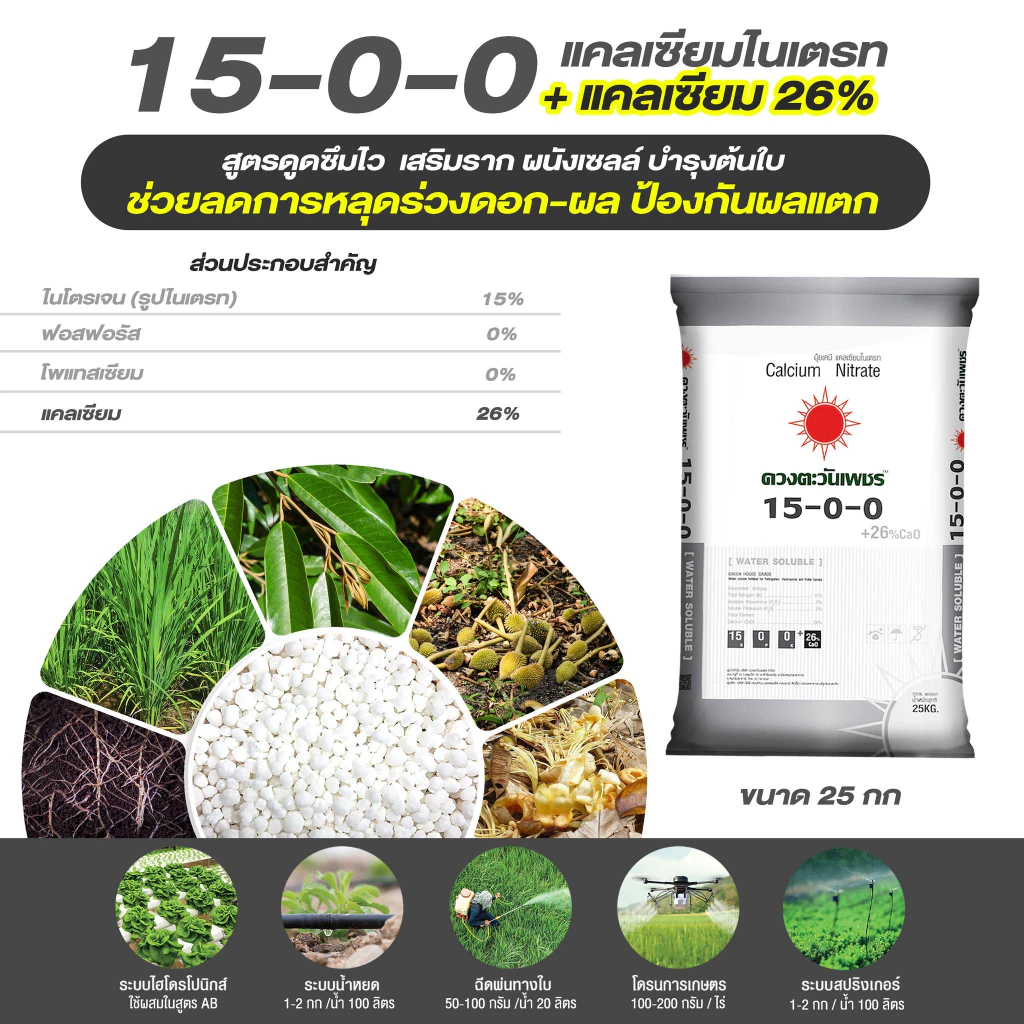 แม่ปุ๋ย 15-0-0 แคลเซียมไนเตรท Ca(NO3)2+26CaO ปุ๋ยเกล็ด ปุ๋ยทางใบ ละลายน้ำ99% (ชนิดแบ่งขาย)ขนาด 1 kg