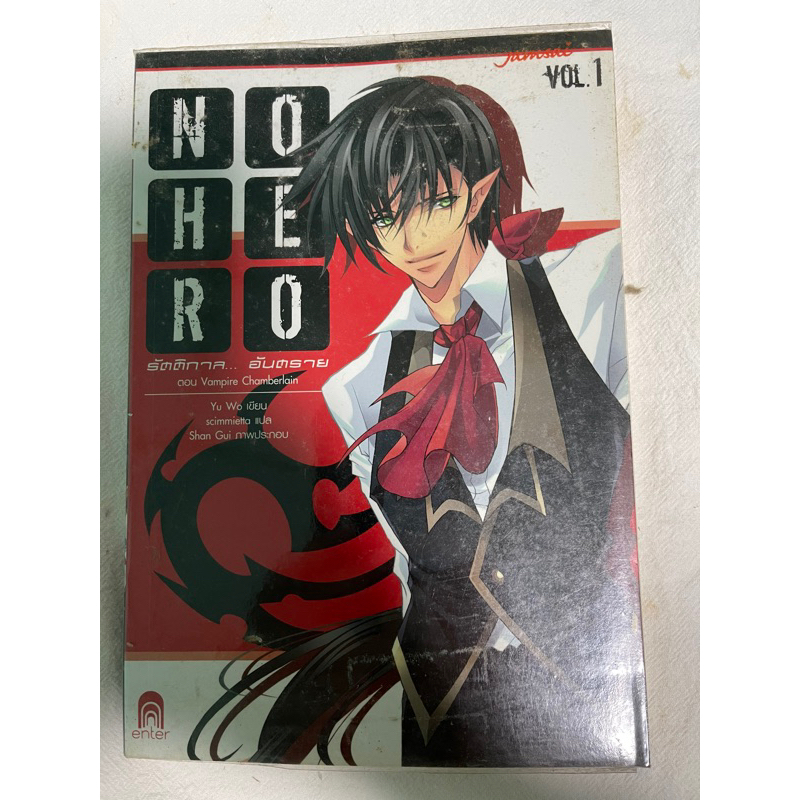 NO HERO รัตติกาล… อันตราย Vol.1 (มืองสอง)