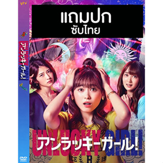 ดีวีดีซีรี่ย์ญี่ปุ่น Unlucky Girl สามสาวอับโชค (2021) ซับไทย (แถมปก)