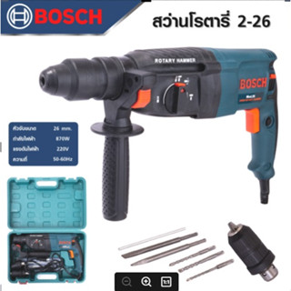 BOSCH สว่านโรตารี่ 3 ระบบ รุ่น 2-26 สว่านสว่านไฟฟ้าสว่านเจาะกระแทกถอดเปลี่ยนหัวสำหรับเจาะไม้ได้ -งานเทียบเกรด AAA+ถูกดี