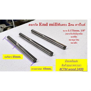 ดอกCNC End mill ฟันตรง 2คม ขนาด 1/8”(3.175mm.)  คมกัดยาว 25mm.คาร์ได์แท้