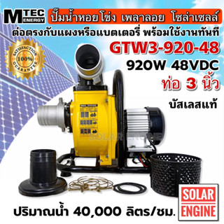 (สินค้าแนะนำ)ปั๊มเพลาลอยโซล่าเซลล์ รุ่น GTW3-920-48 DC48V 920W ท่อส่งน้ำขนาด 3 นิ้ว ปั๊มเพลาลอยบัสเลสแท้