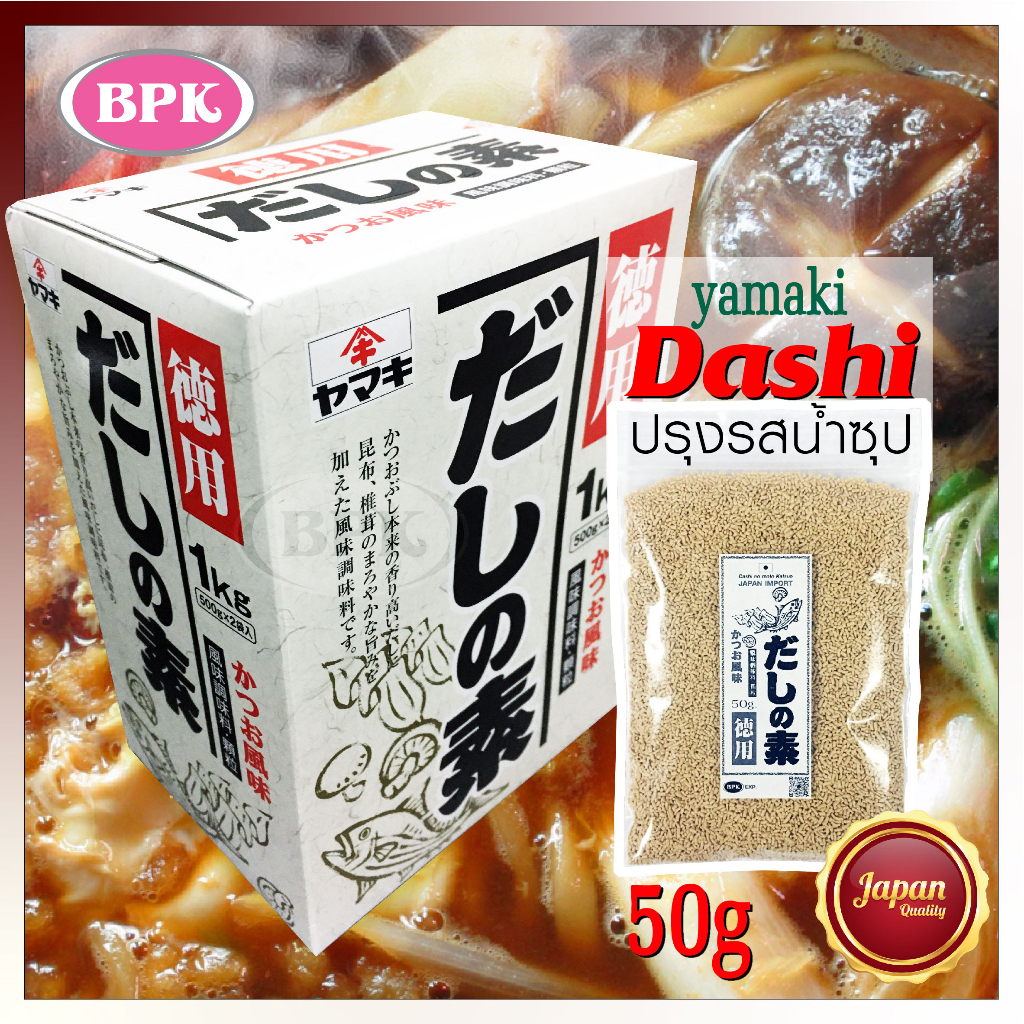 Dashi Yamaki 50G.(divide) | ผงปลาดาชิญี่ปุ่น | ผงปลา เห็ดหอม สาหร่าย | ปรุง น้ำซุป มิโสะ ไข่ตุ๋น ฯลฯ