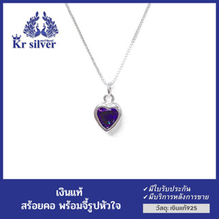 Kr silver สร้อยคอเงินแท้ พร้อมจี้เงินแท้ พลอยสีม่วง รูปหัวใจ (สร้อยคอ(อิตาลี) เส้นจิ๋วขนาด 0.8 มิล) 16 นิ้ว /18 นิ้ว