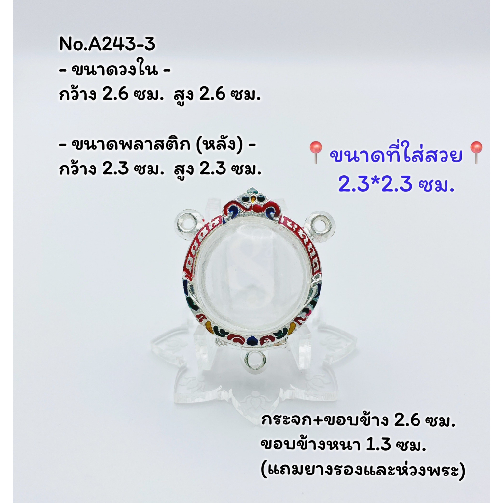 A(243-3) กรอบพระ ตลับพระลงยา ลูกอม /ลูกอม3หู ขนาดกรอบวงใน 2.6*2.6 ซม. ขนาดใส่สวย 2.3*2.3 ซม.(ส่งภาพและขนาดทางแชทได้)