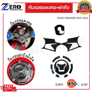 กันรอยแผงคอ+กันรอยฝาถังน้ำมัน CBR150R ปี2021-2023