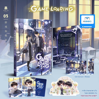 (ไม่กริบ รอบจอง) Game Loading เล่ม 3