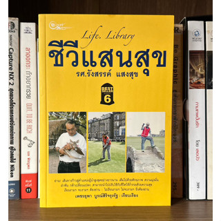 หนังสือมือสอง ชีวิแสนสุข ผู้เขียน รศ.รังสรรค์ แสงสุข