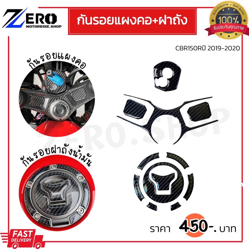 กันรอยแผงคอ+ฝาถัง CBR150R 2019-2020 กันรอยแผงคอ+เบ้ากุญแจ สินค้าตรงรุ่น ราคา ถูกที่สุด ดีลบีเคเค