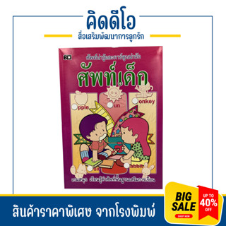 kidio ภาษาอังกฤษเด็ก อนุบาล ศัพท์เด็ก แบบฝึกทักษะภาษาอังกฤษ ช่วงวัย 3-5 ขวบ เกมส์สนุก เรียนรู้ศัพท์พื้นฐาน ราคาโรงงพิมพ์