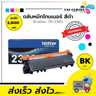 ตลับหมึกเลเซอร์ BROTHER  TN2380 ของแท้ พร้อมส่งทันที