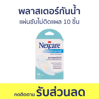 พลาสเตอร์กันน้ำ 3M Nexcare แผ่นซับไม่ติดแผล 10 ชิ้น - พลาสเตอร์กันนำ้ พลาสเตอร์ พลาสเตอร์ปิดแผล พลาสเตอร์ปิดแผลกันน้ำ