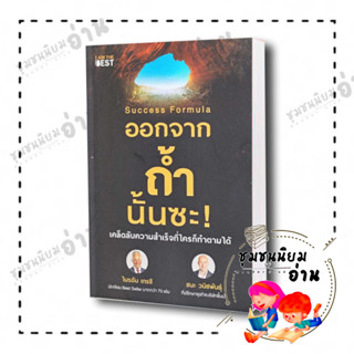 หนังสือ Success Formula ออกจากถ้ำนั้นซะ! ผู้เขียน: ไบรอัน เทรซี และ ชนะ วนิชพันธุ์  สนพ: ไอแอมเดอะเบสท์(ชุมชนนิยมอ่าน)