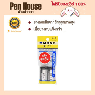 Tombow ชุดยางลบ PE-LTS แพ็ค2ก้อน รุ่นไลท์ เนื้อยางลบแข็งกว่าจึงสำผัสกระดาษน้อยกว่า