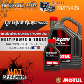 ชุดเปลี่ยนถ่ายVigoน้ำมันเครื่องดีเซลกึ่งสังเคราะห์ Motul Multipower D-Turbo 10W-30 ขนาด6+1L. ฟรี! กรองเครื่องVigo AARON