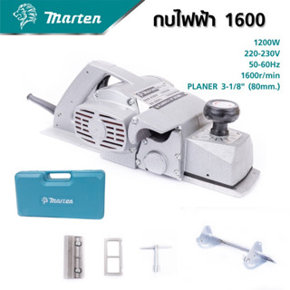 กบไฟฟ้า 3 นิ้ว MARTEN MA-1600