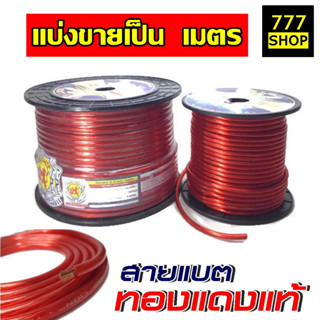 สายแบตทองแดงแท้ RED LION ราคาต่อ 1เมตร ไฟ +12V สายไฟ เบอร์ 6 8 10 16 20 35 ตร.มม. เครื่องเสียงรถยนต์  สายแบตเตอรี่ สายแบตรถยนต์ สายแบต สายแบตเตอรี่รถยนต์