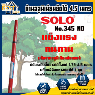 Solo No.345 ND ด้ามอลูมิเนียมโซโล ขยายยาว 4.5 เมตร ปรับระดับสั้นยาวได้ตั้งแต่ 1.79 - 4.5 เมตร ด้ามอลูมิเนียม