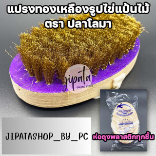 แปรงทองเหลืองรูปไข่ ตราปลาโลมา