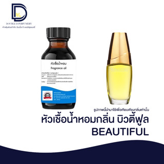 หัวเชื้อน้ำหอม กลิ่น บิวตี้ ฟูล (BEAUTIFUL) ขนาด 30 ML