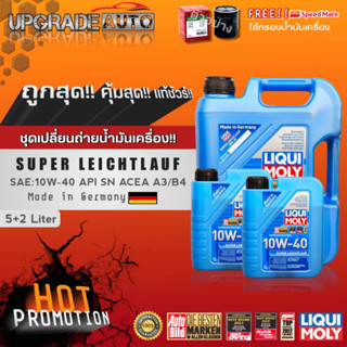 น้ำมันเครื่องดีเซลสังเคราะห์ Liqui Moly SUPER LEICHTLAUF 10W-40 5+2L. ฟรี!กรองเครื่องยี่ห้อ สปีตเมท แจ้งรุ่นรถในแชทร้าน