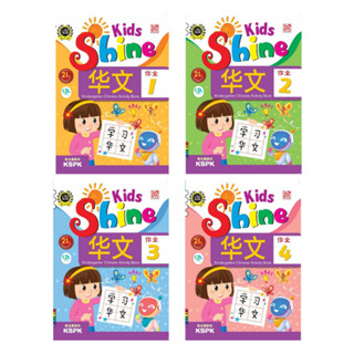 หนังสือแบบฝึกหัดภาษาจีนเตรียมอนุบาล Kids Shine - Chinese Activity เรียนรู้คำศัพท์จีน ตัวอักษรจีน คัดจีน Pelangithai