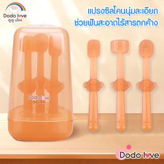 DODOLOVE แปรงซิลิโคน แปรงทำความสะอาดฟันน้ำนม ขจัดคราบน้ำนม กล่อง 3 ชิ้น